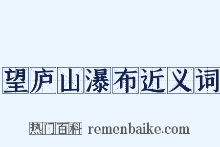 望庐山瀑布近义词是什么意思的图片
